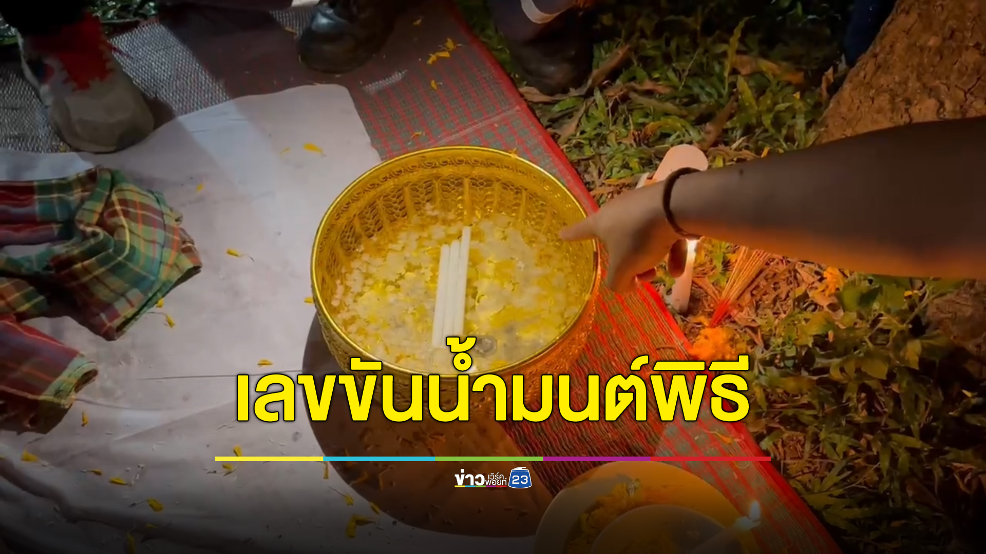 เลขขันน้ำมนต์พิธีไหว้ประจำปีกู้ภัยพัทลุง