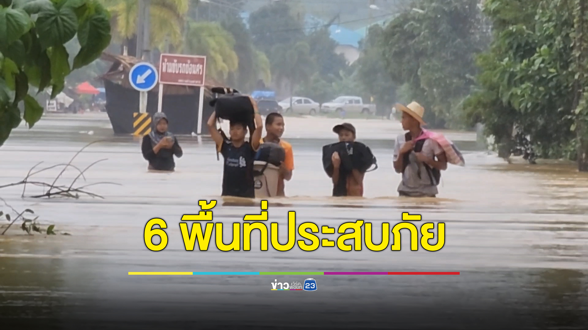 "อุทกภัย" นราธิวาสประกาศ 6 อำเภอ เป็นพื้นที่ประสบภัยพิบัติฉุกเฉิน