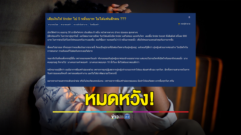 เป็นท้อ! หนุ่มหมดหวังเสียเงินให้แอปฯหาคู่ดัง ครึ่งแสน ไม่ได้แฟนสักคน