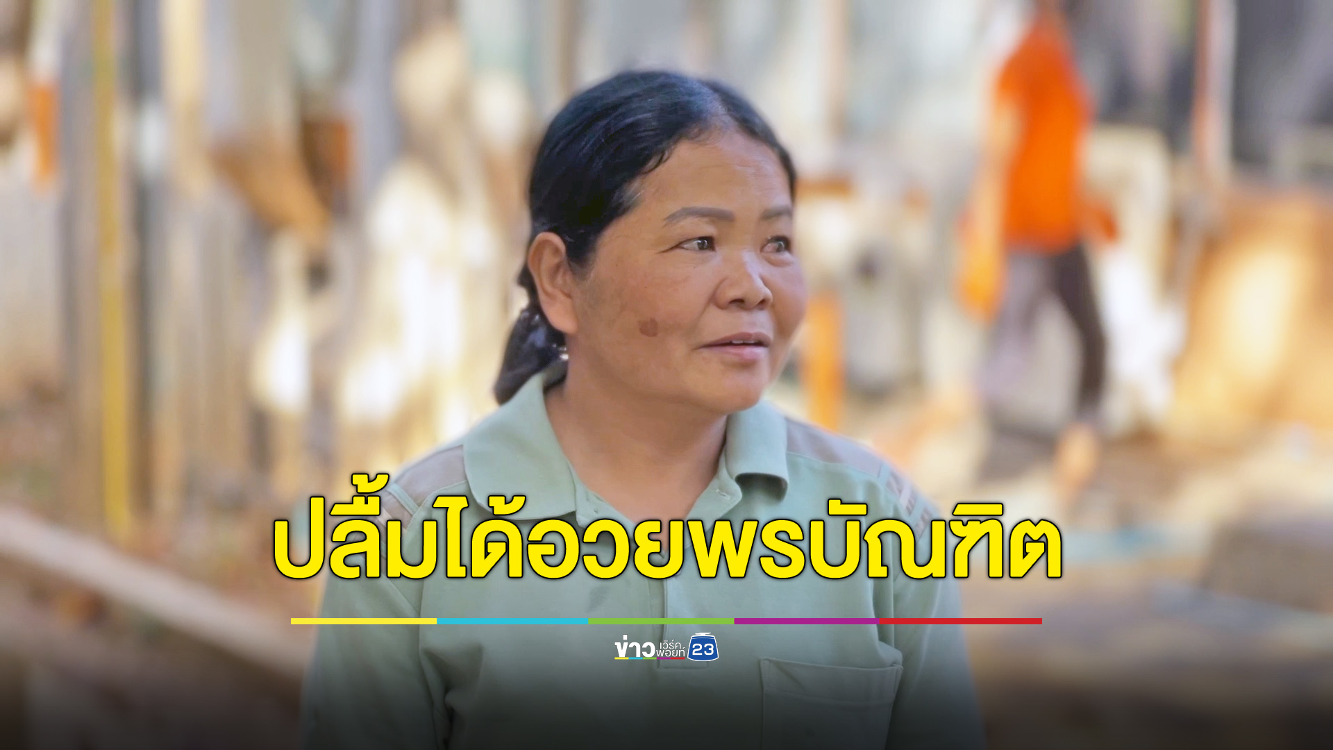 เปิดใจ “ป้ามัส” ผูกพันกับนิติฯ มข.มานาน ปลื้มได้ร่วมอวยพร