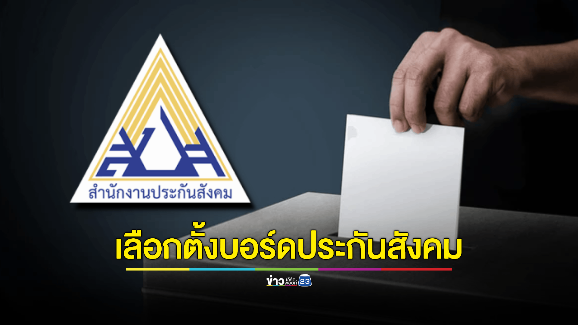เช็กที่นี่! รายชื่อผู้สมัครรับเลือกตั้งผู้แทนฝ่ายผู้ประกันตนและผู้สมัครรับเลือกตั้งผู้แทนฝ่ายนายจ้าง