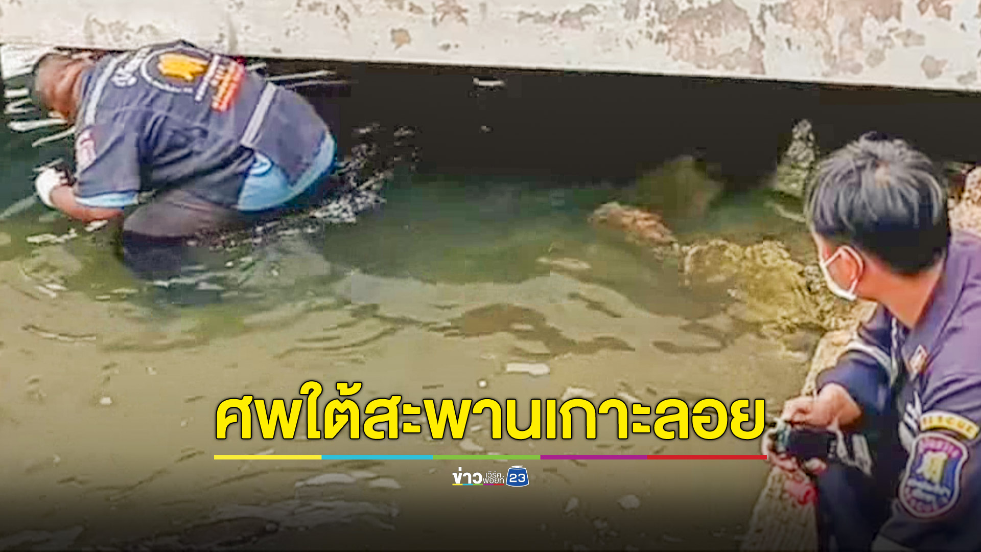 พบศพหญิงสูงวัยใต้สะพานเกาะลอย ศรีราชา