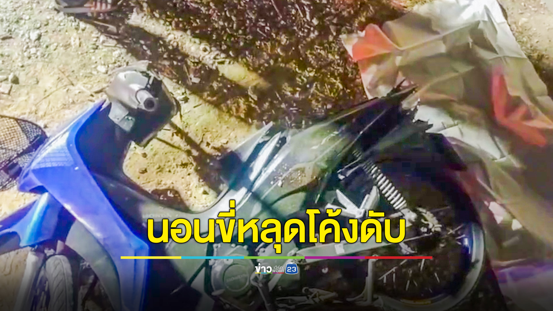 หนุ่มซิ่งจยย.กลับจากสังสรรค์หลุดโค้งชนประตูระบายน้ำดับสยองต่อหน้าเพื่อน