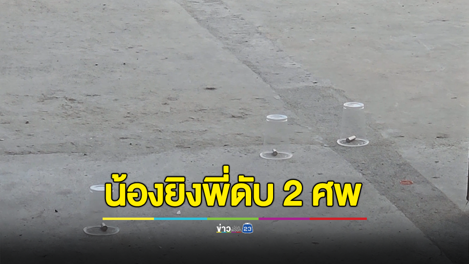 ศึกสายเลือด!! น้องชายสุดโหดรัวยิงพี่ชายดับกลางตลาดนัด ก่อนไปยิงพี่สะใภ้ที่บ้านดับตามอีกศพ