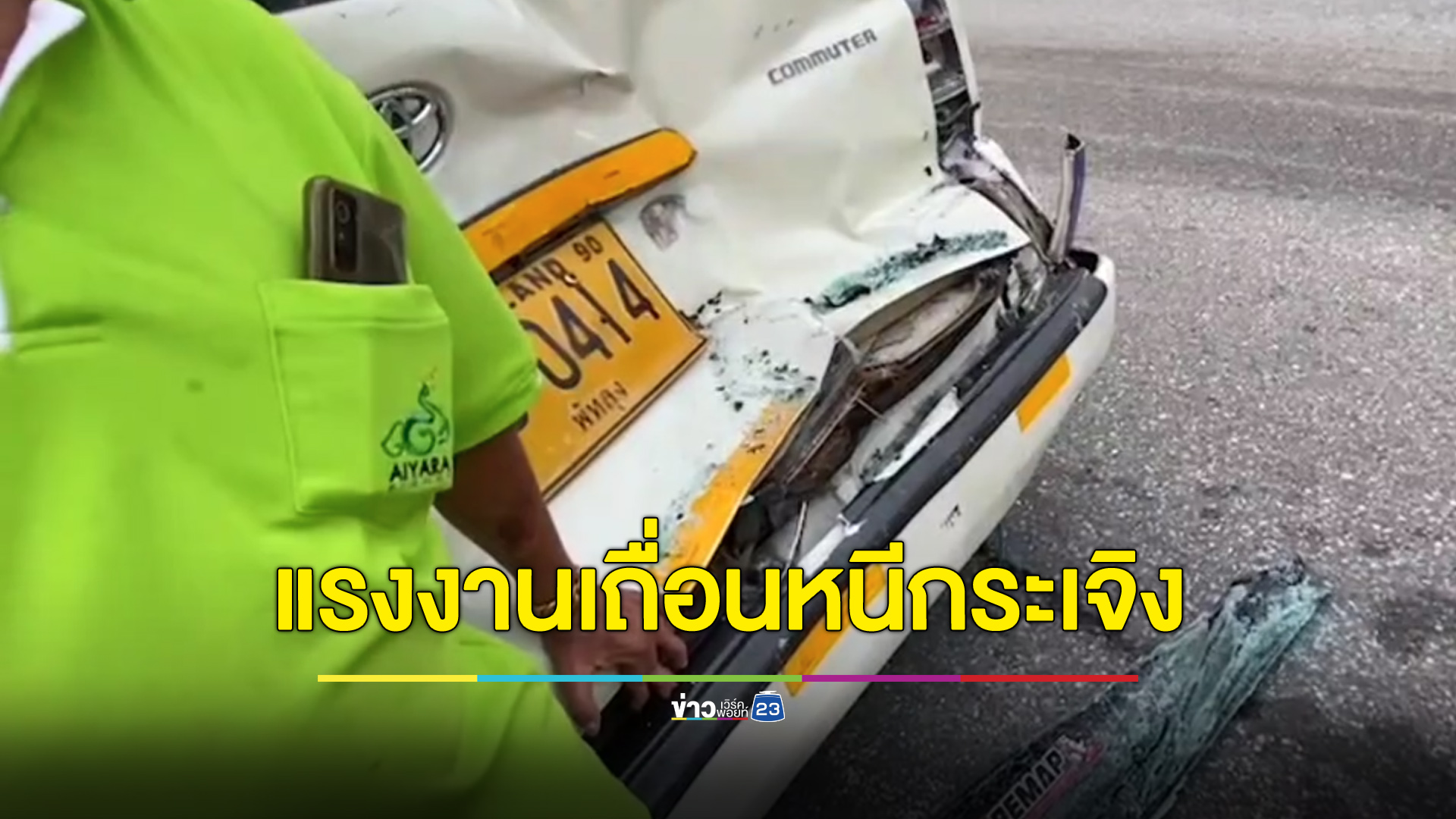 รถตู้ชะลอดูอุบัติเหตุถูกรถพ่วงชนท้าย แรงงานเถื่อนที่นั่งมาหนีกระเจิง