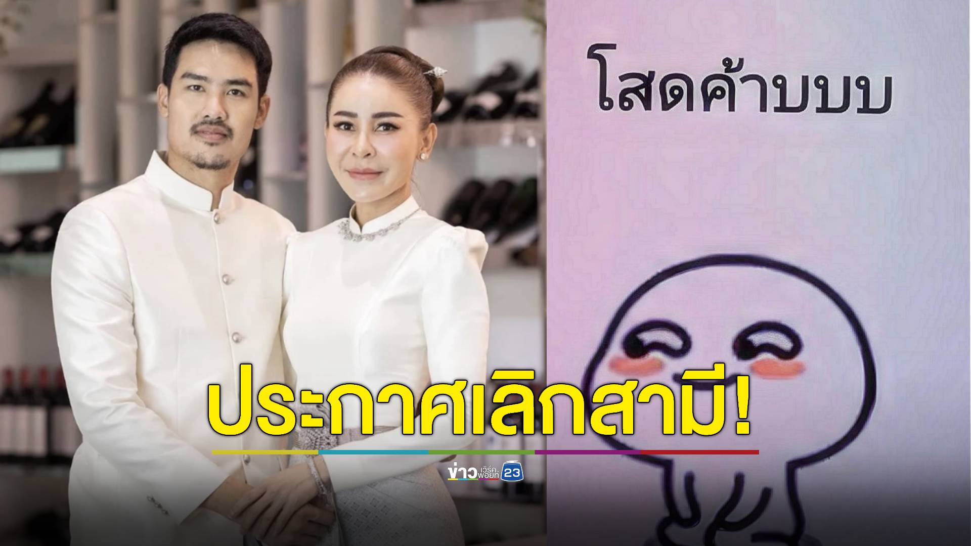 "เป็กกี้ ศรีธัญญา" ประกาศเลิกสามี "ฐากูร" แล้ว