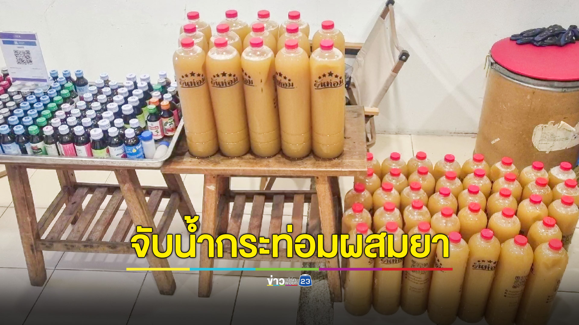 ทลายแหล่งขายน้ำกระท่อมผสมยาแก้ไอ ยึดของกลางจำนวนมาก