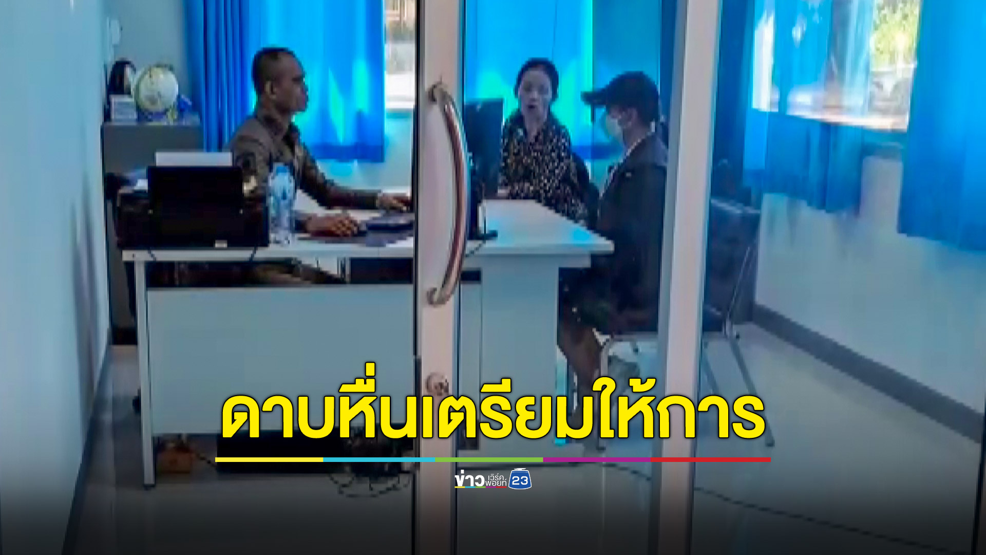 คืบหน้า ดาบตำรวจหื่นบุกปล้ำเมียเพื่อนประสานเข้าพบพนักงานสอบสวนตามหมายเรียก