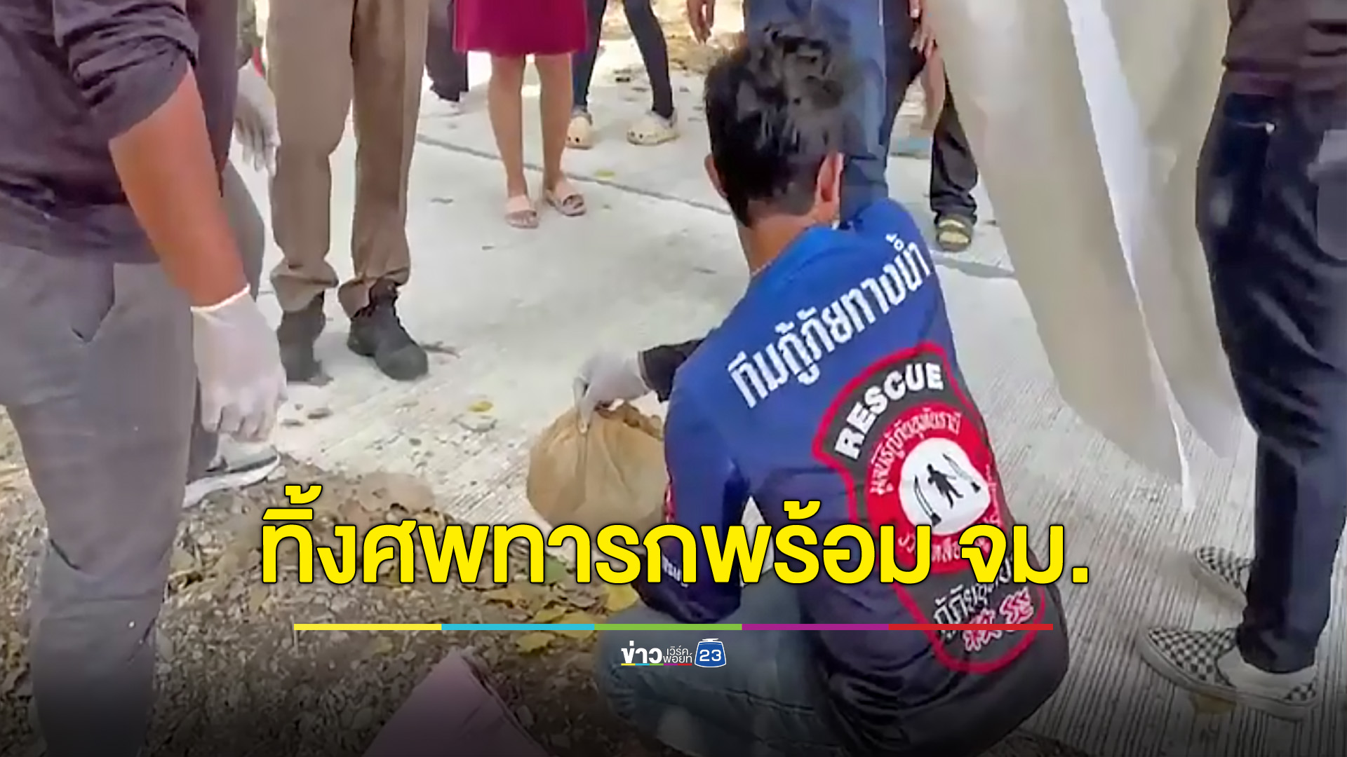 สลด ทิ้งศพทารก พร้อมจดหมายอ้างคลอดก่อนกำหนด-ขาดอากาศหายใจ