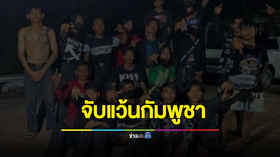 ตำรวจจังหวัดระยอง ตามจับแก๊งเด็กแว้นกัมพูชา อัดคลิปโชว์ปืนหลายชนิดประกาศฆ่าคนไทยแล้วหนีกลับประเทศ