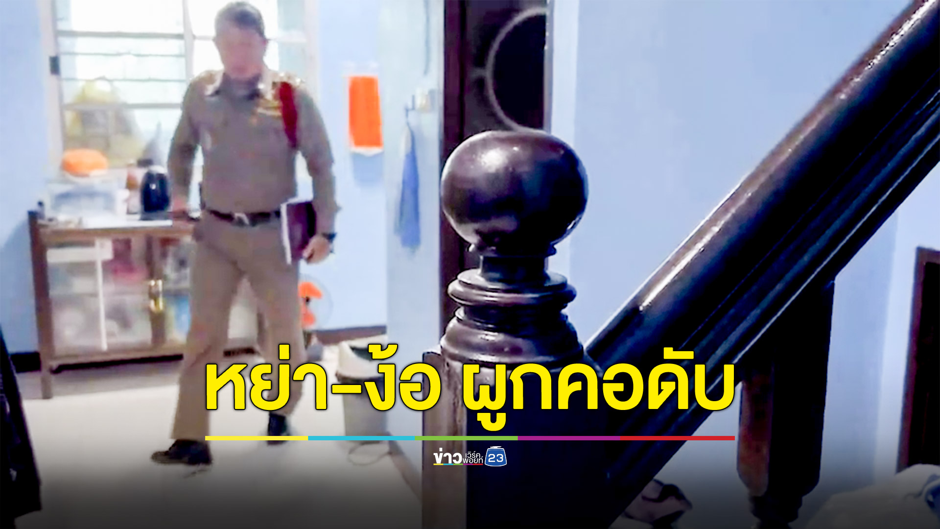 สลด! หย่าเมียเพียง 4 วัน กลับมาง้อ เช้ากลายเป็นศพผูกคอดับ