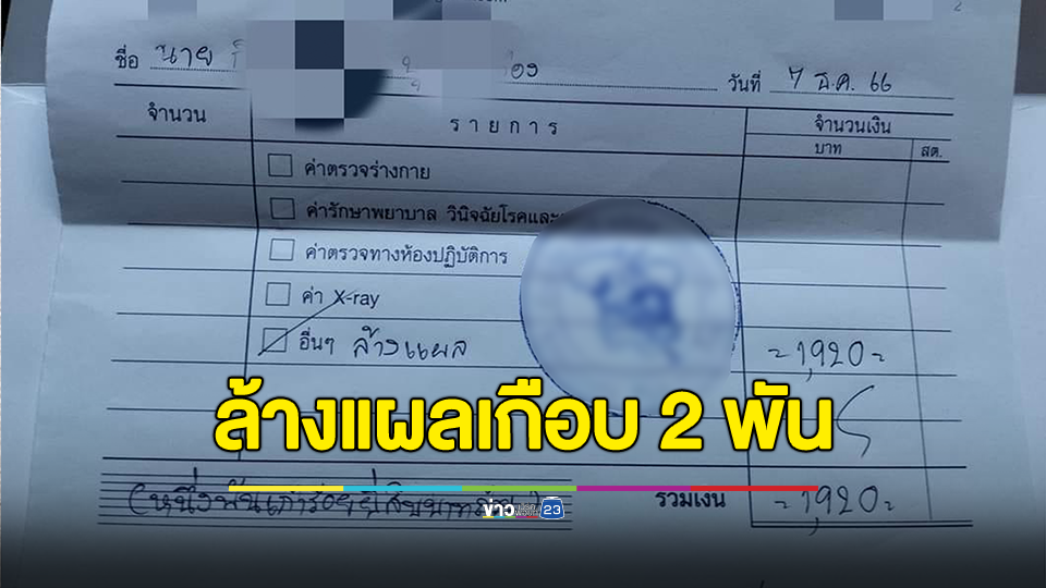 ราคาแรงไปมั้ย? ค่ะแค่ล้างแผล..1,920 บาท