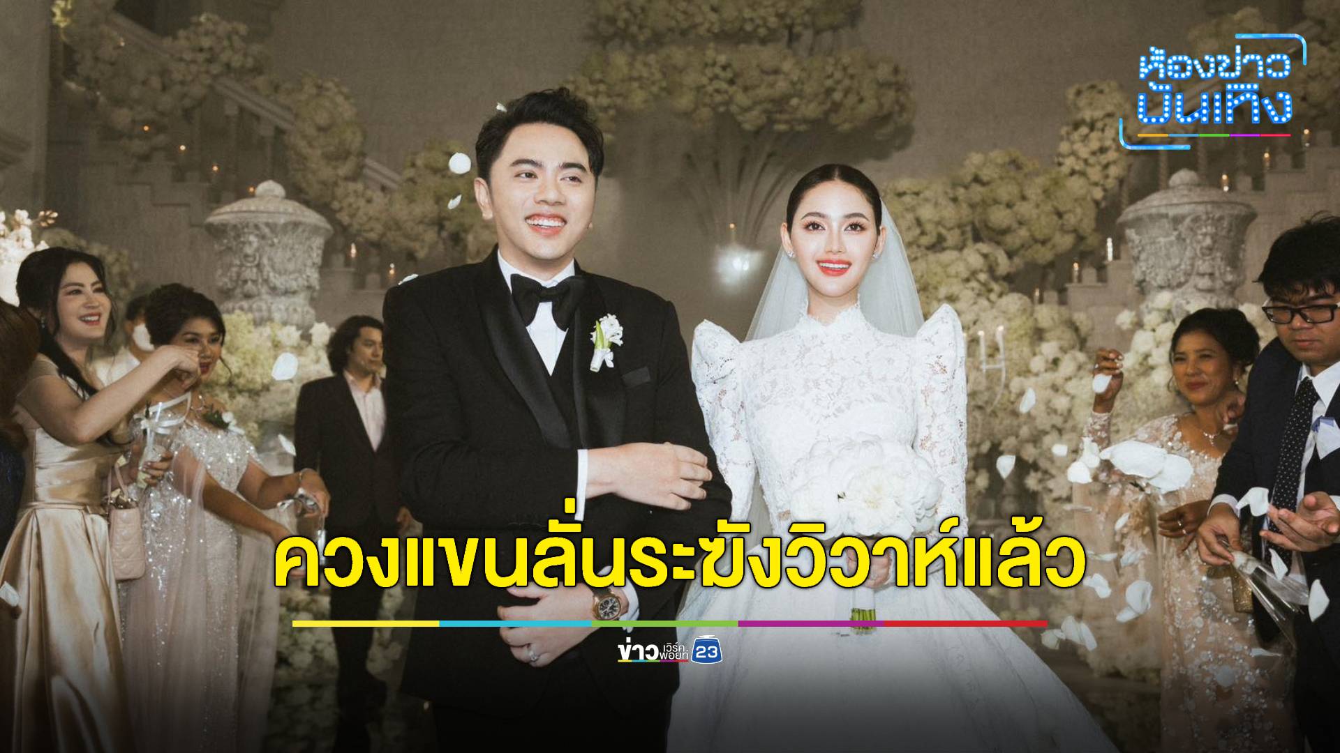 "นนนี่-แอ็คมี่" ควงแขนลั่นระฆังวิวาห์แบบคริสเตียน ด้านคนดังแห่ร่วมงานเพียบ