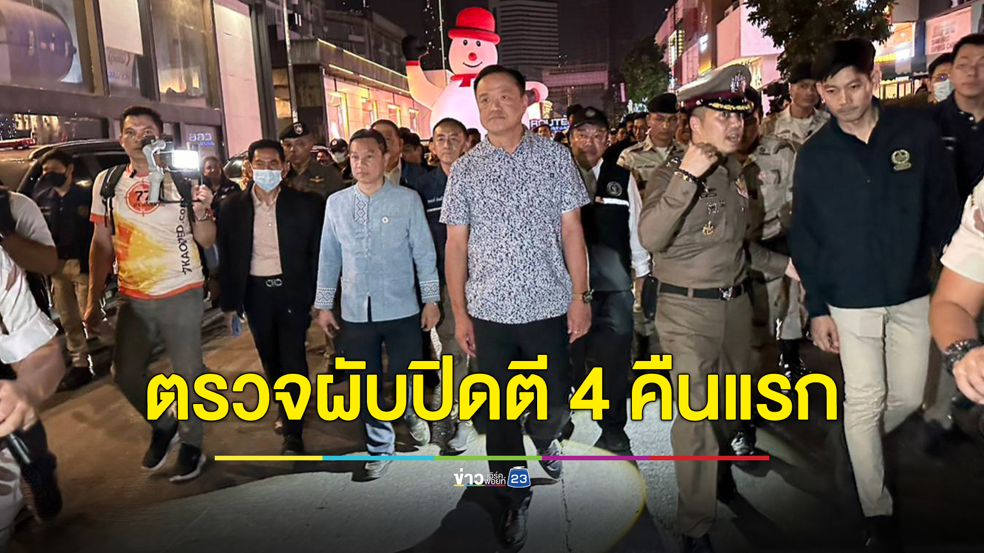 เริ่ม!ผับปิดตี 4 คืนแรก "อนุทิน"รมว.มหาดไทย ลุยตรวจผับย่านอาร์ซีเอ