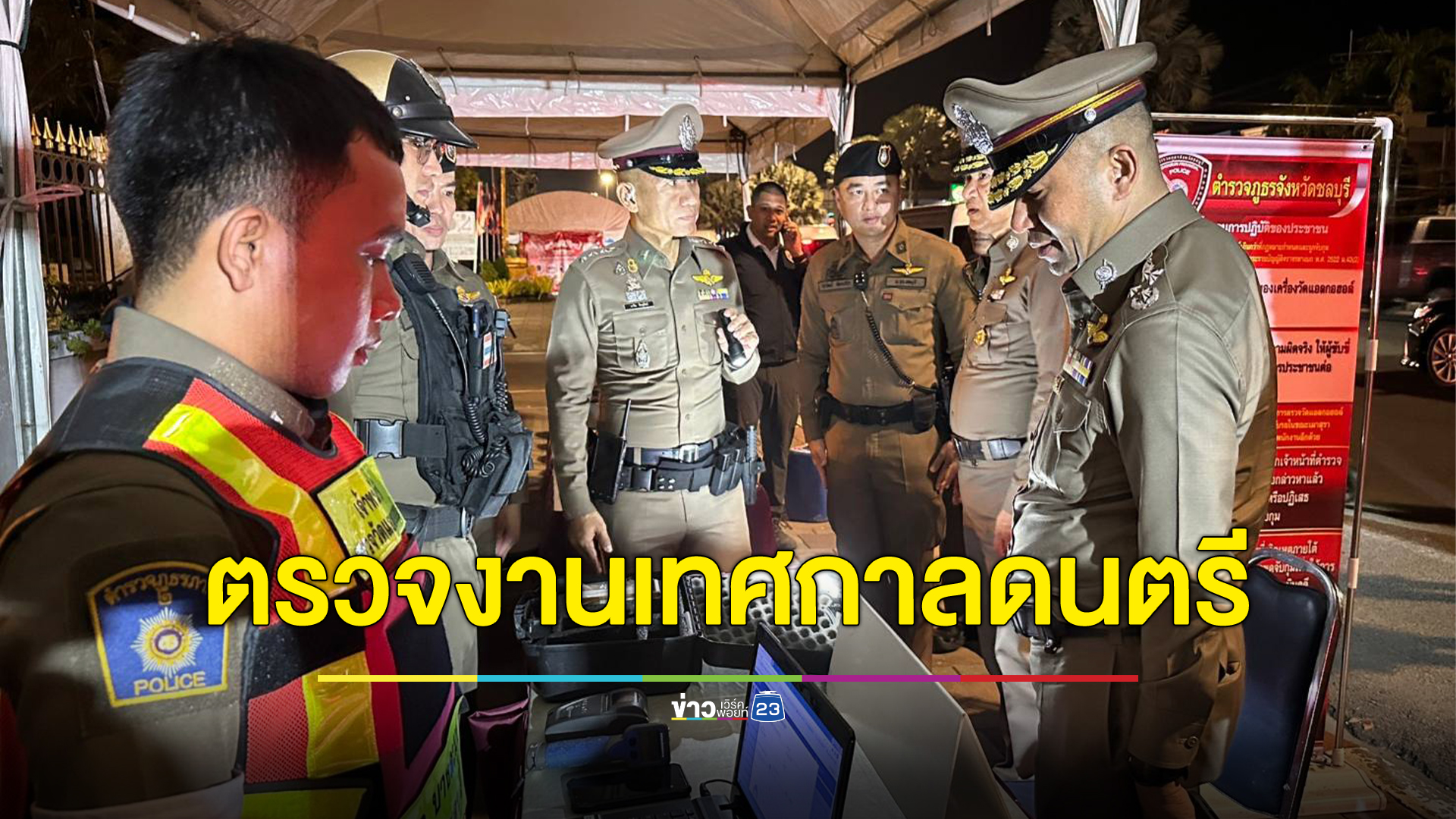 สุ่มตั้งด่านเป่าเมา"เทศกาลดนตรีนานาชาติ" ริมชายหาดพัทยา ยอดจับพุ่ง 282 ราย