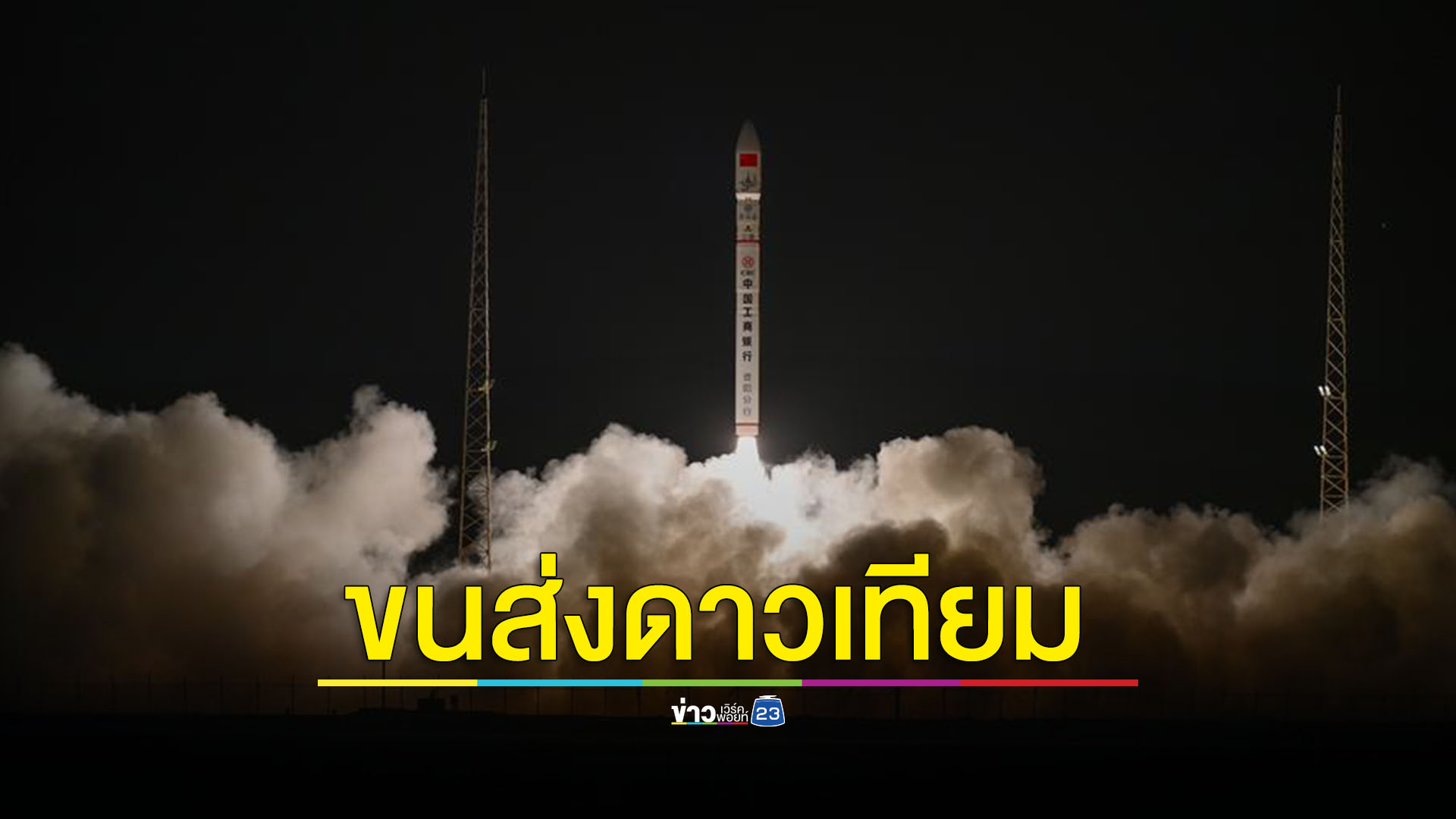 จีนส่งจรวดพาณิชย์ขนส่งดาวเทียมสู่วงโคจรทไวไลต์