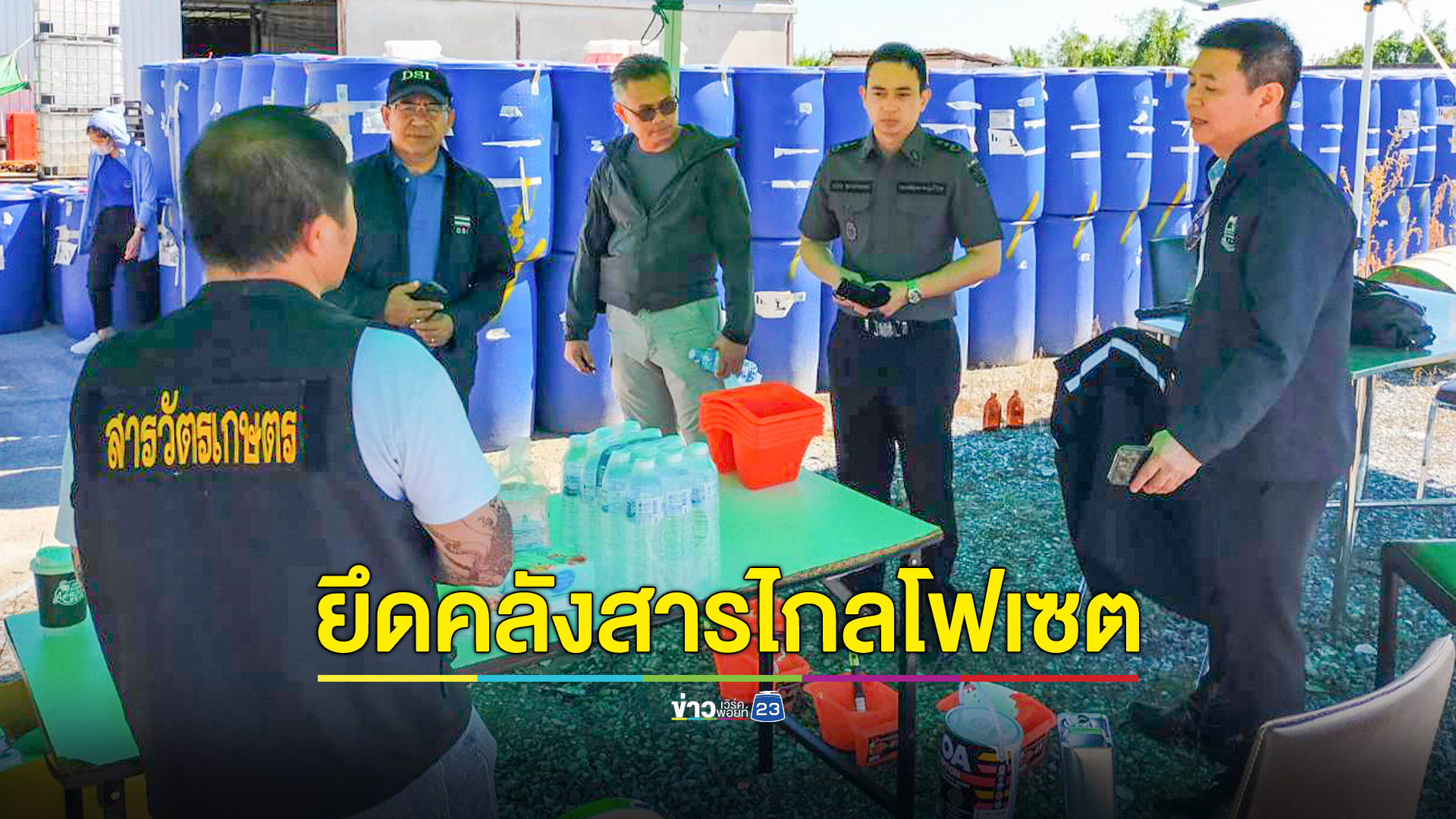 ยึดสารไกลโฟเซตกว่า 1.5 แสนลิตร มูลค่า 17 ล้านบาท
