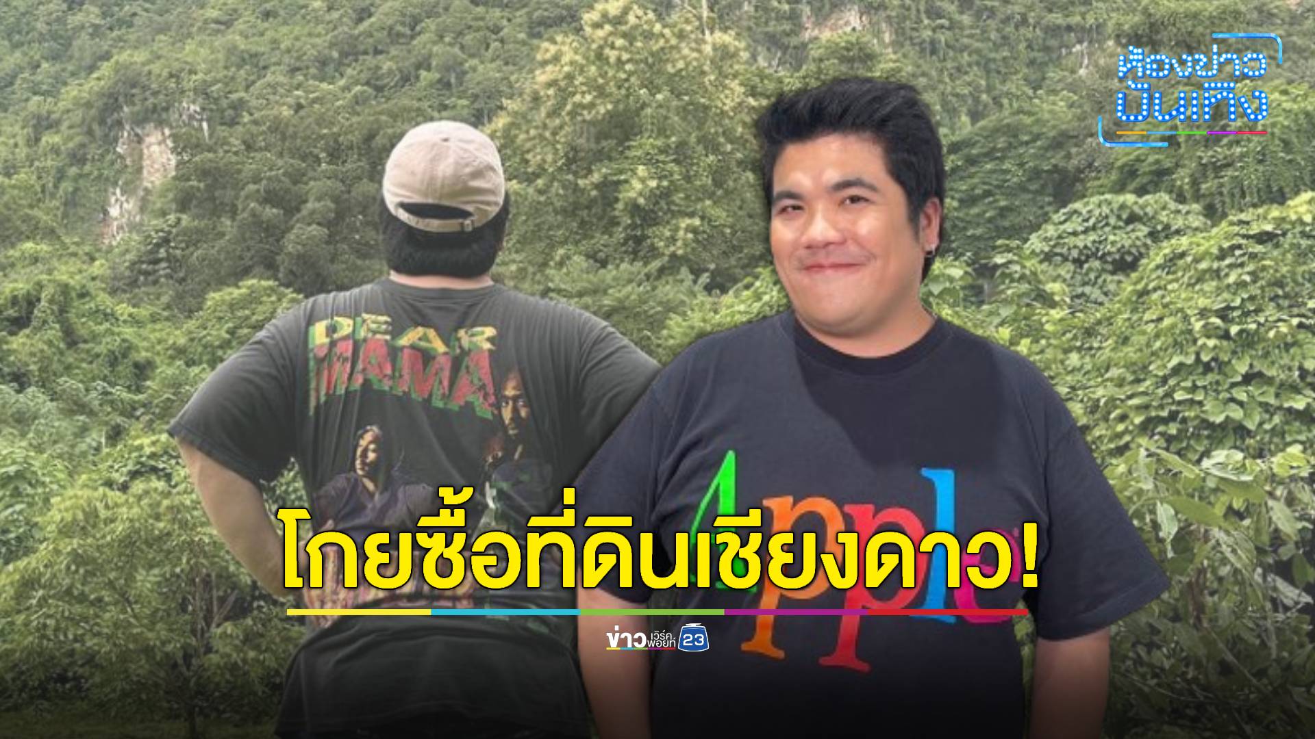 โกยซื้อที่เชียงดาว! “แจ็ค แฟนฉัน” สร้างอาณาจักรที่พักวิวหลักล้าน