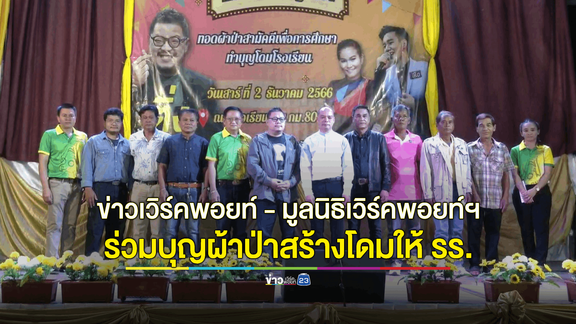 ข่าวเวิร์คพอยท์-มูลนิธิเวิร์คพอยท์เพื่อการกุศล ร่วมทำบุญทอดผ้าป่าเพื่อการศึกษาแก่โรงเรียนบ้าน กม.80 จ.ปราจีนบุรี สบทบทุนรายจ่ายสร้างโดมอเนกประสงค์หลังแล้วเสร็จให้ นร. ด้าน ลีโอ-ป๊อบปี้ ศิลปินยุ้งข้าว เรคคอร์ด ขึ้นเวทีมอบความสุขแฟนเพลง