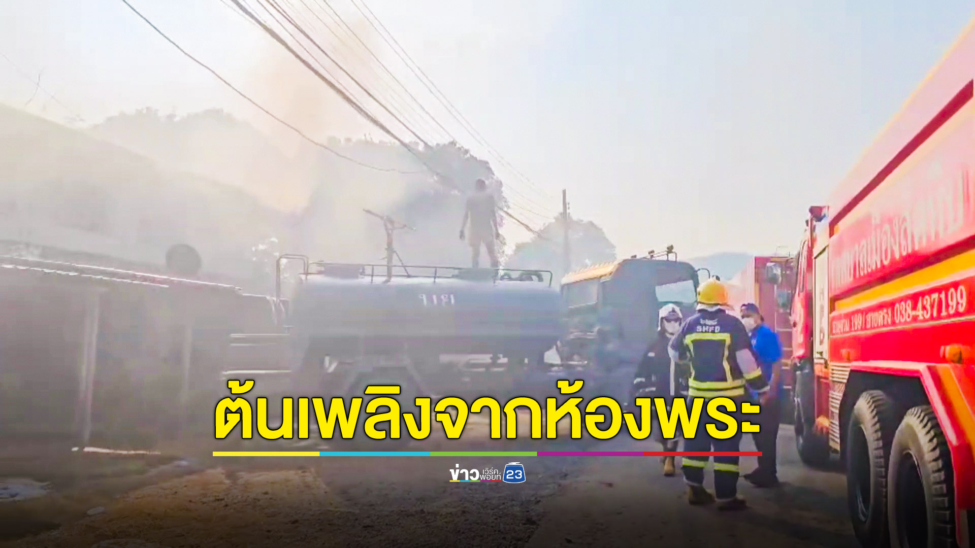 เพลิงโหมลุกไหม้ห้องพระ หวิดวอดทั้งหลัง คาดไฟฟ้าลัดวงจร