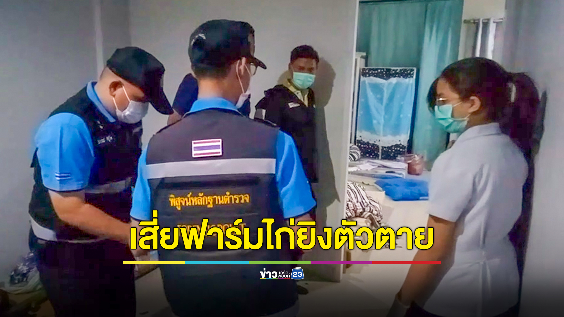 เสี่ยฟาร์มไก่เครียดหนี้สินยิงตัวตาย