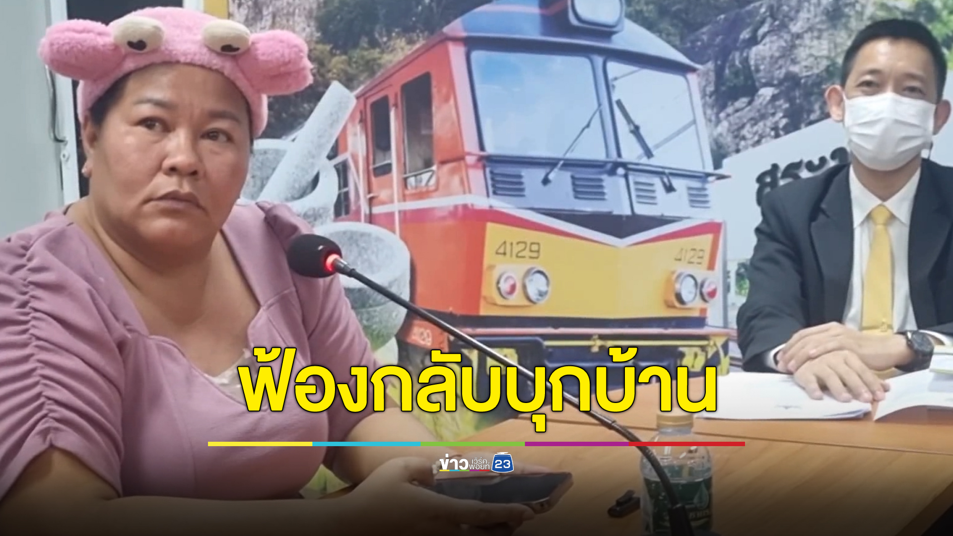 "เจ๊เอ๋"เจ้าหนี้คนดัง ฟ้องกลับจนท.บุกค้นบ้าน โวยได้รับผลกระทบ