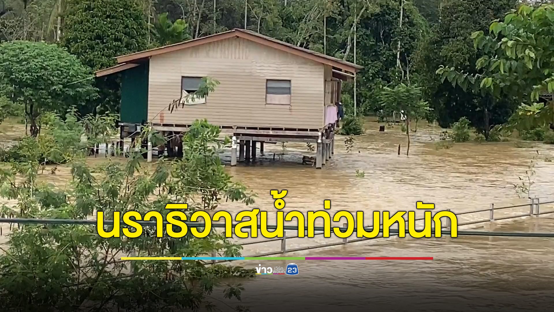 เช็กด่วน 4 อำเภอ จ.นราธิวาส จมน้ำ กว่า 1 พันครัวเรือนได้รับผลกระทบ