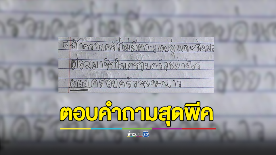 ครอบครัวไม่มีความอบอุ่นจะส่งผลต่อสมาชิกในครอบครัวอย่างไร? เด็กตอบคำถามสุดพีค