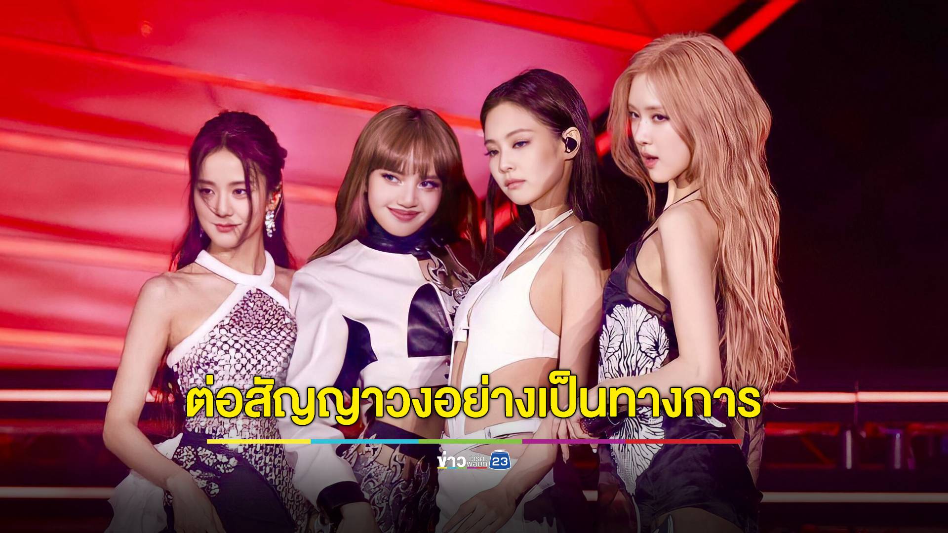 YG ประกาศ! "BLACKPINK" ต่อสัญญาวงอย่างเป็นทางการ