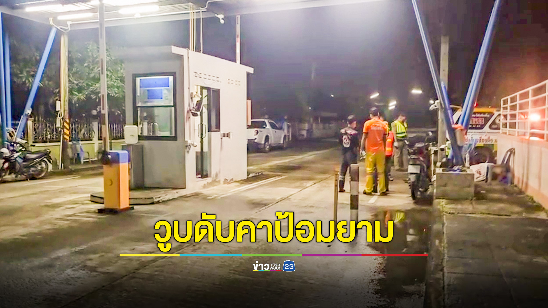 รปภ.หมู่บ้านวูบดับคาป้อมยาม