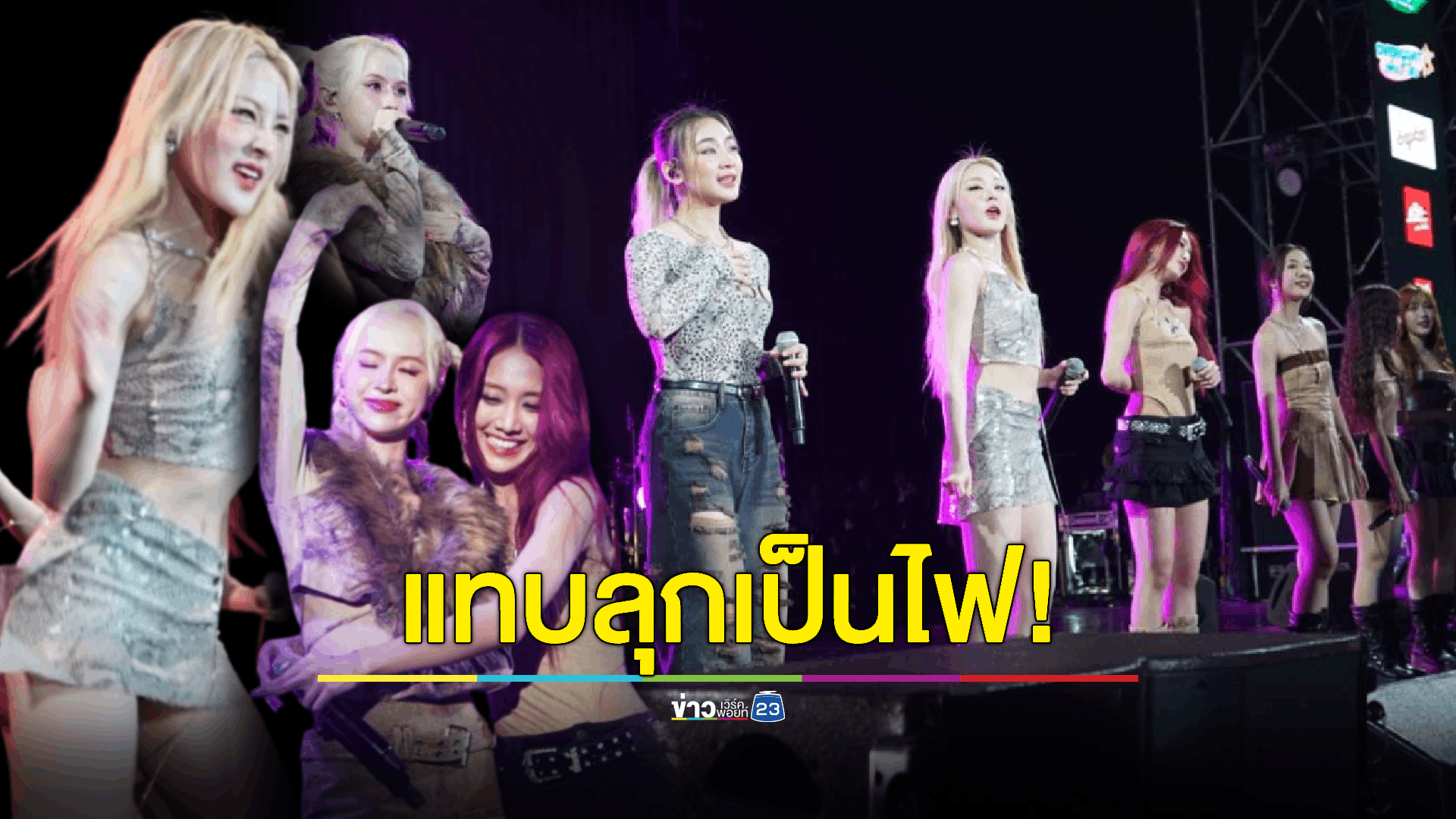 เก็บตกภาพสาวสวย "4EVE" 7 สาววาดลวดลายสุดแซ่บ เวทีแทบแตก
