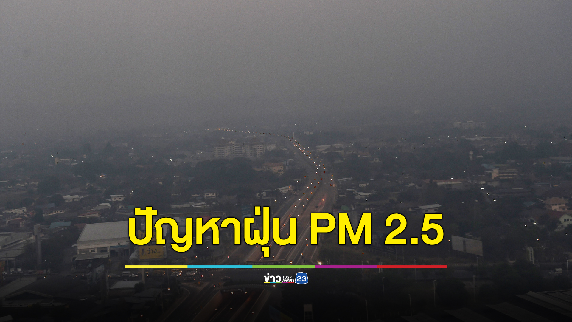 ปรับเกณฑ์"ฝุ่น PM 2.5" รัฐบาลเร่งผลักดันพ.ร.บ.ฯ หวังแก้ไขครอบคลุม