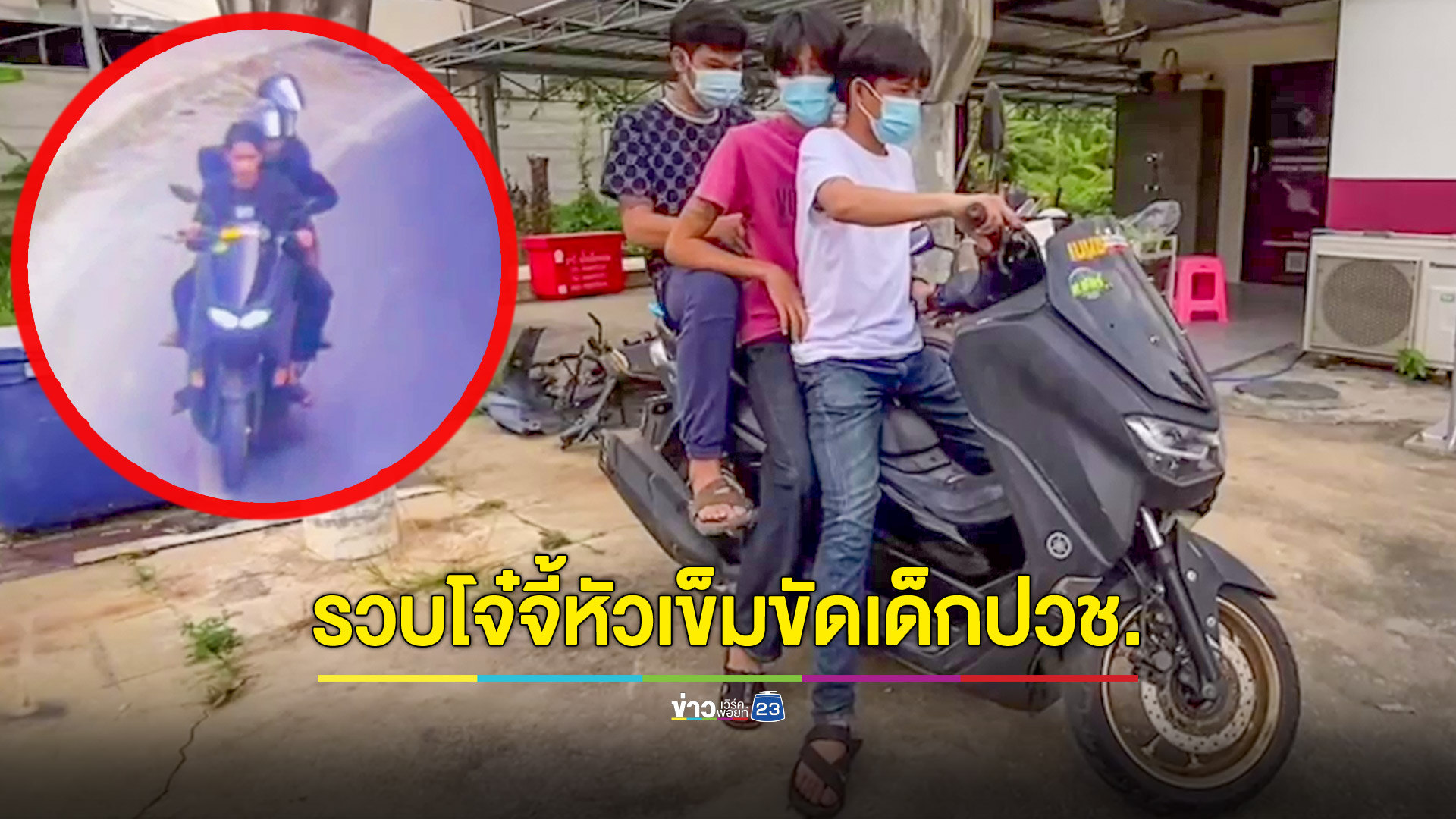 ตร.รวบ 3 โจ๋ขี่จยย.ประกบมีดจี้ดูหัวเข็มขัดเด็กปวช. ทำรถล้มบาดเจ็บ เหตุมองหน้านาน