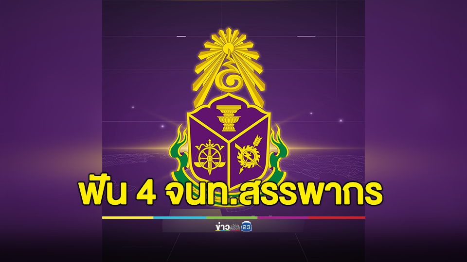ป.ป.ช.ชี้มูล 4 จนท.สรรพากรบางเสาธง รวยผิดปกติ 2 พันล้าน แจงที่มาไม่ได้