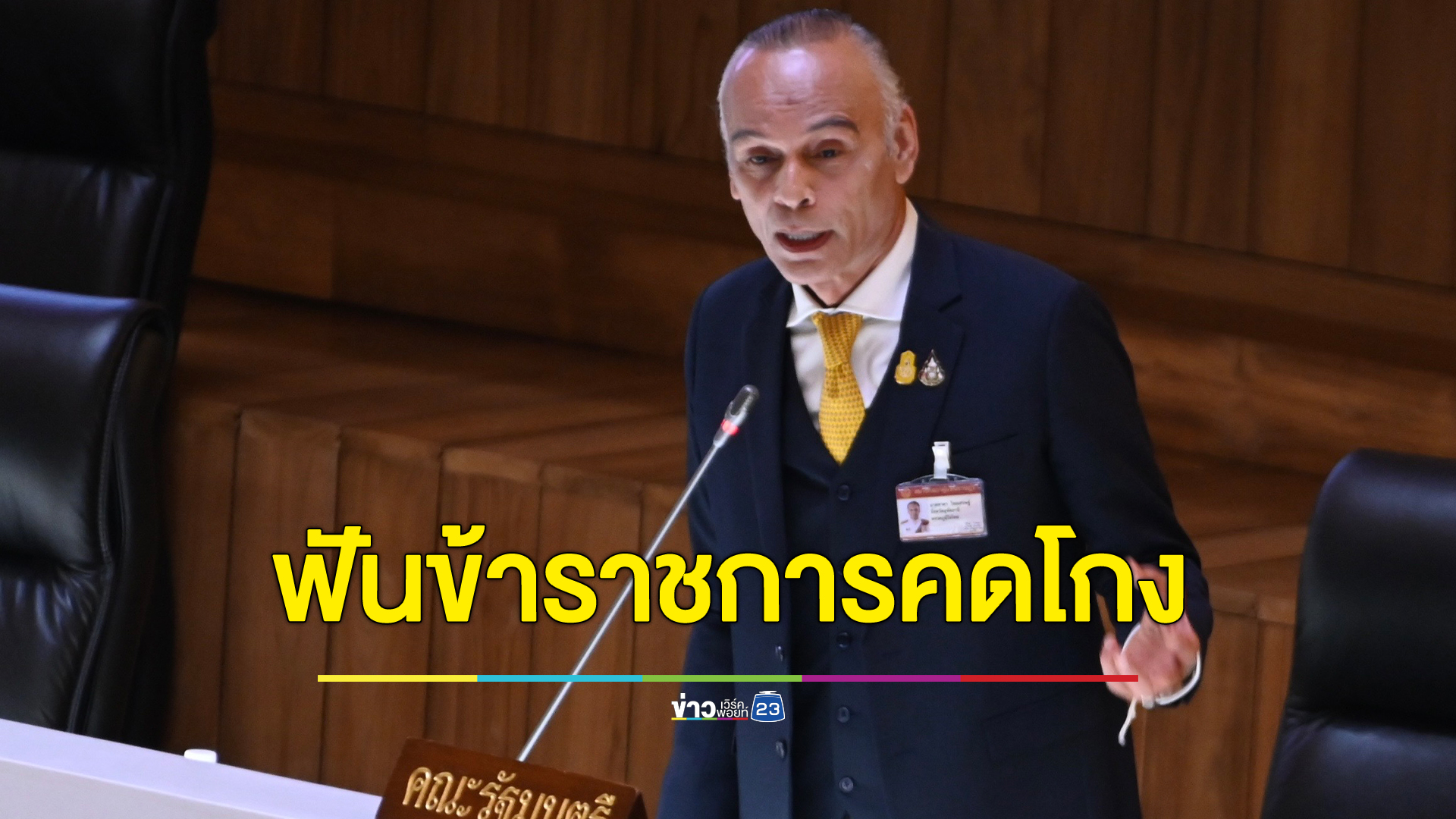 "ชาดา"รมช.มหาดไทย ฟันไม่เอาไว้ข้าราชการที่ดินคดโกง