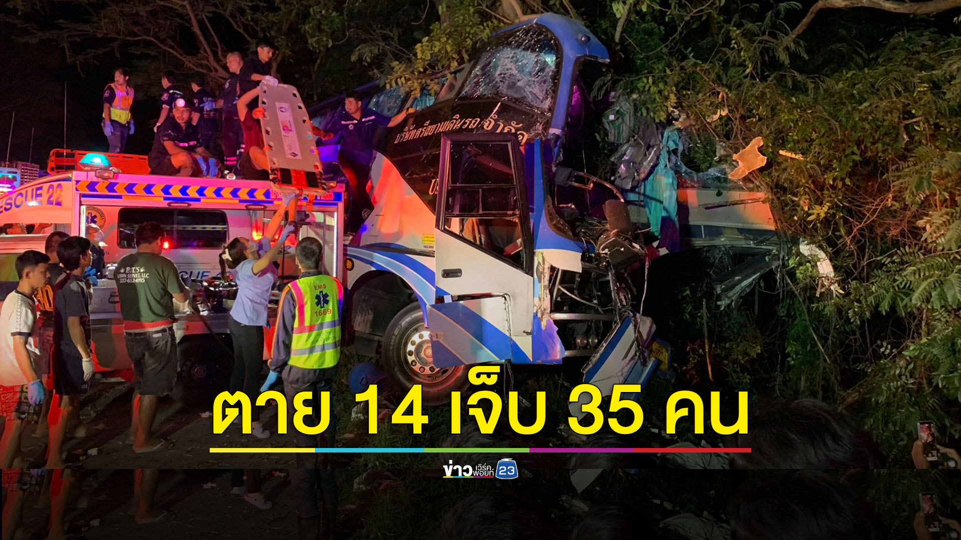 รถทัวร์ชนต้นไม้ที่ประจวบฯ ตาย 14 ราย เจ็บ 35 ราย