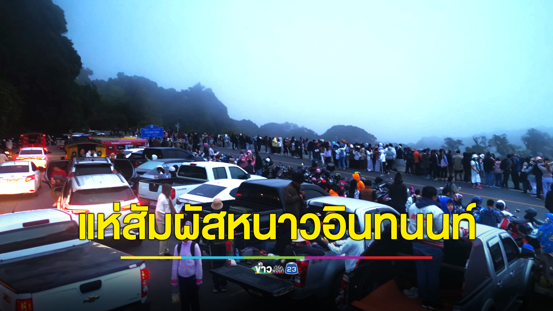 นักท่องเที่ยวแห่สัมผัสอากาศหนาวดอยอินทนนท์ รถติดยาวตั้งแต่เช้ามืด
