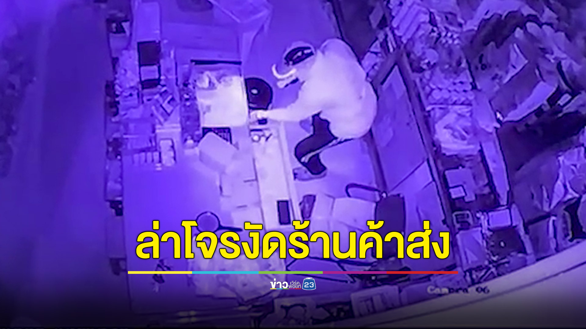 โจรชุกงัดร้านค้าส่งกวาดบุหรี่เกลี้ยงตู้ คาดเตรียมการมาดีบังกล้องมิด