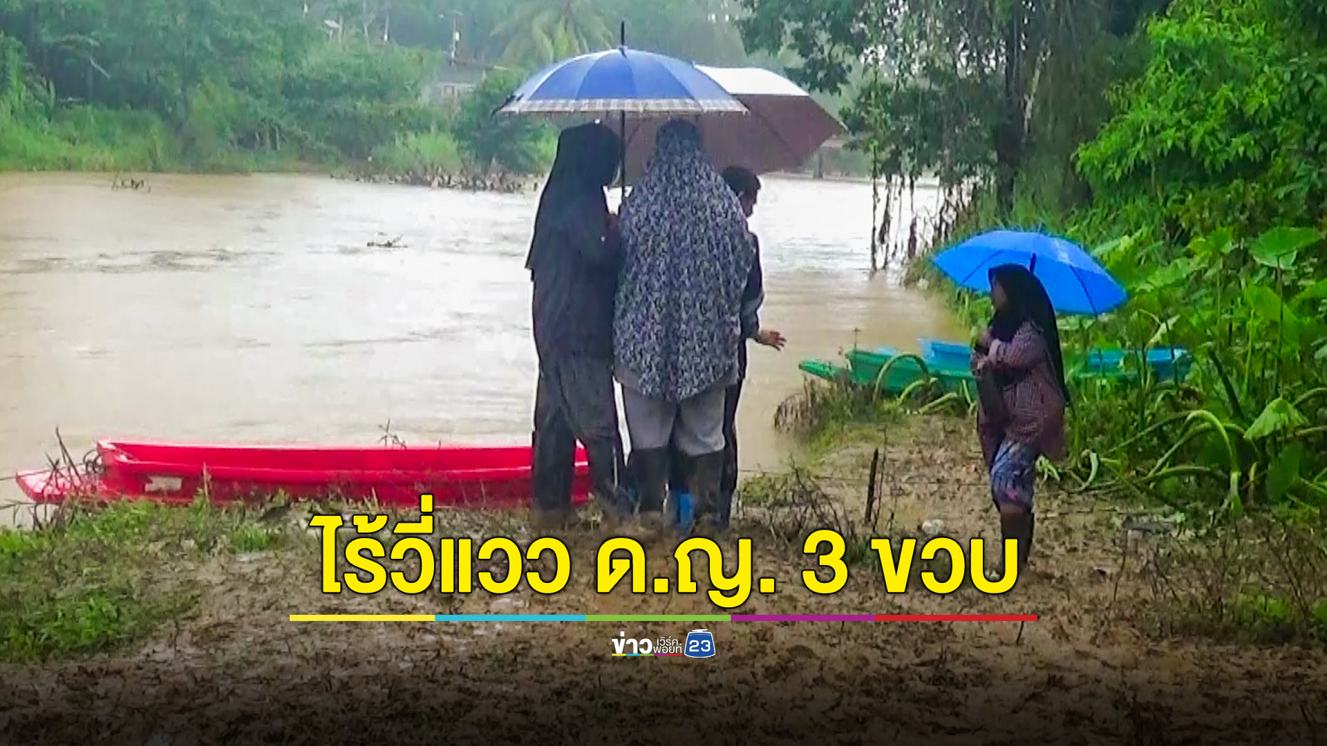 เข้าวันที่ 2 ค้นหาเด็กหญิง 3 ขวบพลัดตกน้ำ ยังไม่ทราบชะตากรรม