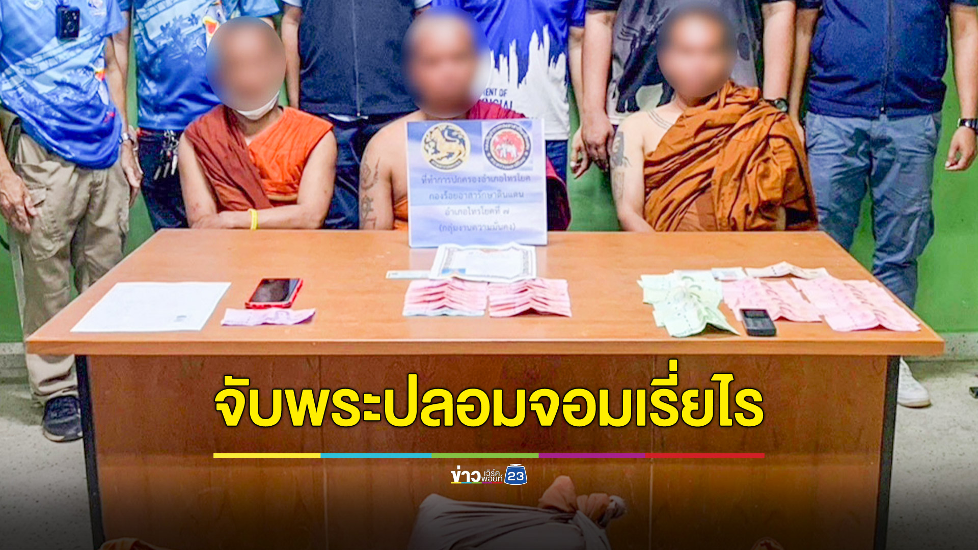 จับพระปลอม 3 รูปเดินเรี่ยไร พบเงินสดในย่ามจำนวนหนึ่ง