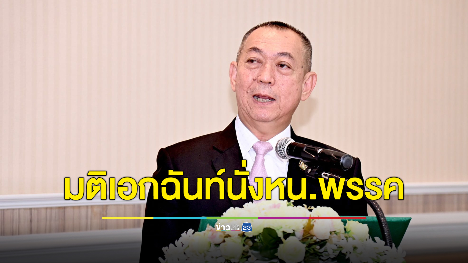 มติเอกฉันท์ดัน 21 สส. ดัน"เฉลิมชัย"นั่งหัวหน้าพรรคฯคนที่ 9