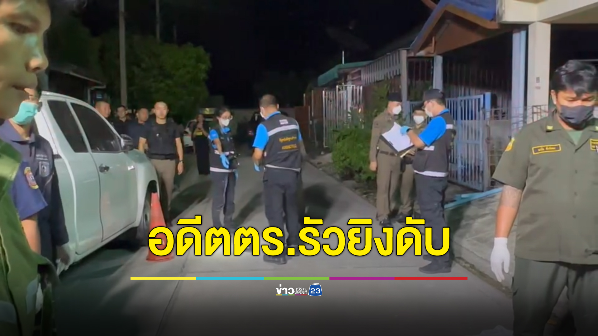 อดีตตร.นครบาล เมาโวยเพื่อนบ้านเรื่องที่จอดรถ ไม่พอใจชักปืนรัวยิง ดับ 2 ศพ ก่อนปลิดชีวิตตัวเองตาม