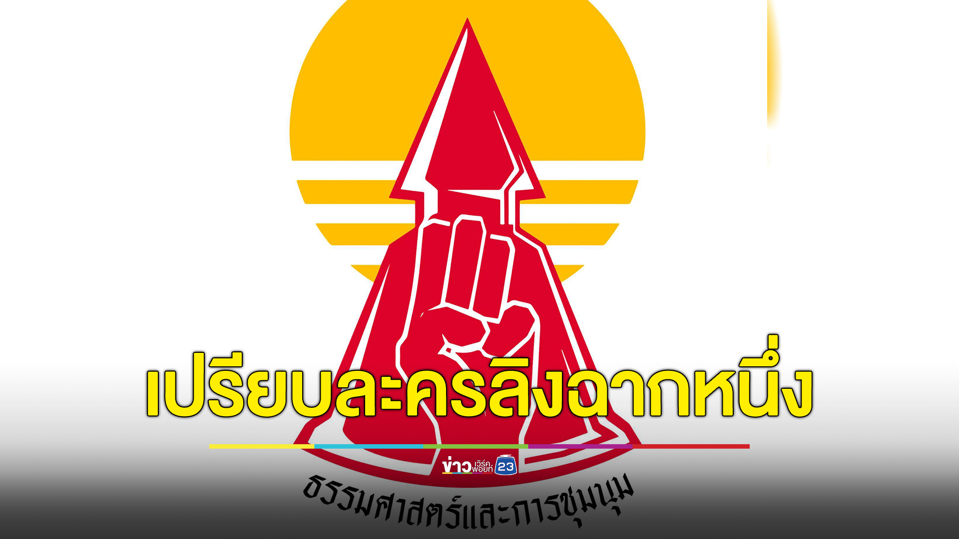 "แนวร่วมธรรมศาสตร์และการชุมนุม"เปรียบการแก้รัฐธรรมนูญของรัฐบาลเป็นแค่ละครลิงฉากหนึ่ง