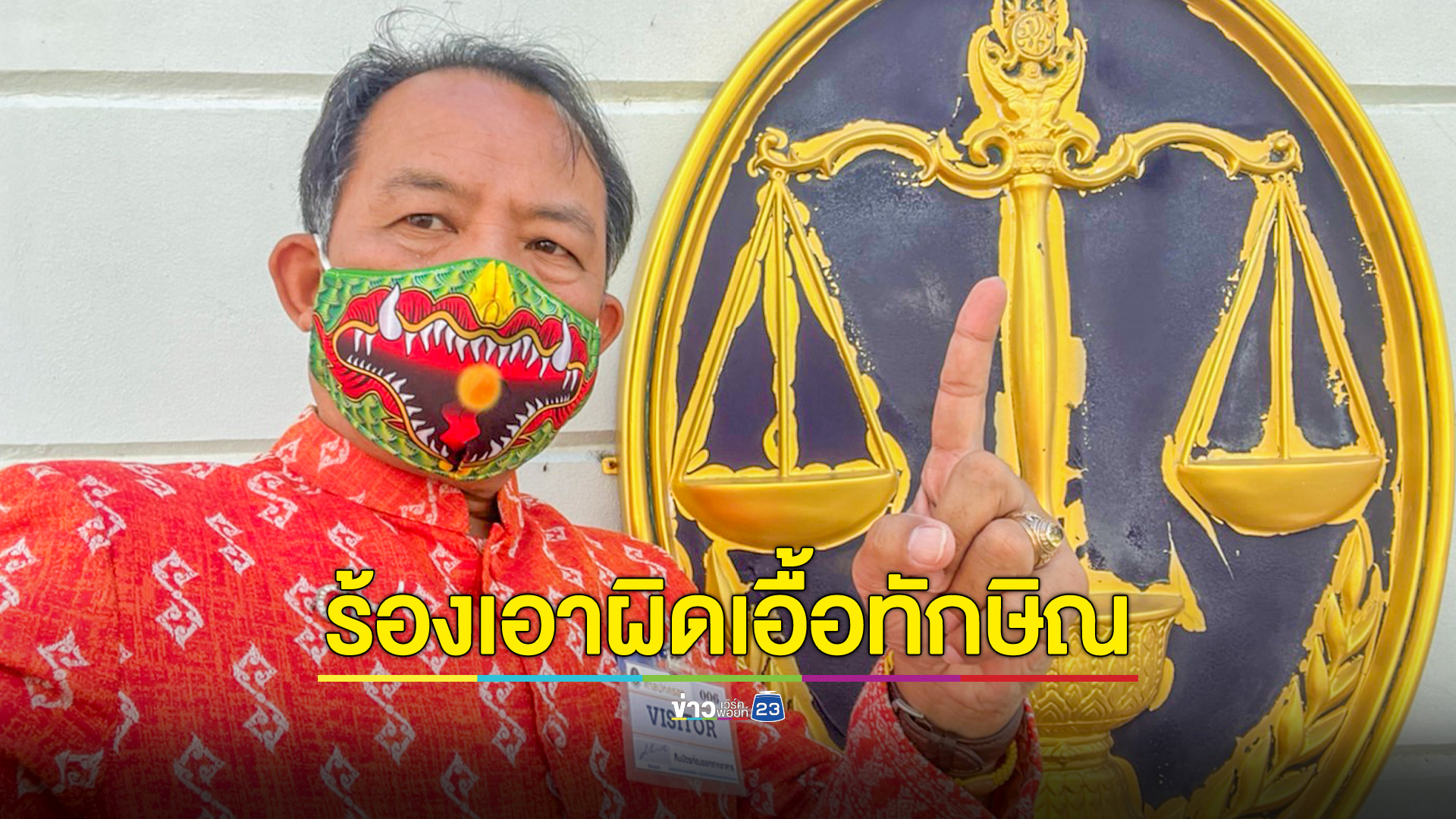 "ศรีสุวรรณ" ลุยฟ้องอธิบดีราชทัณฑ์-รพ.ตำรวจ เอื้อนช.ทักษิณนอนนอกคุก
