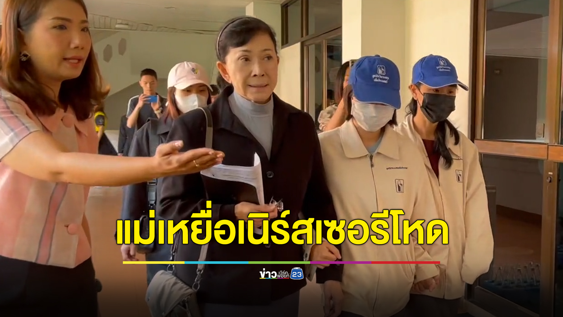 “ปวีณา” รุดช่วยแม่เหยื่อพี่เลี้ยงโหด มัดแขน-ครอบหัวทารก