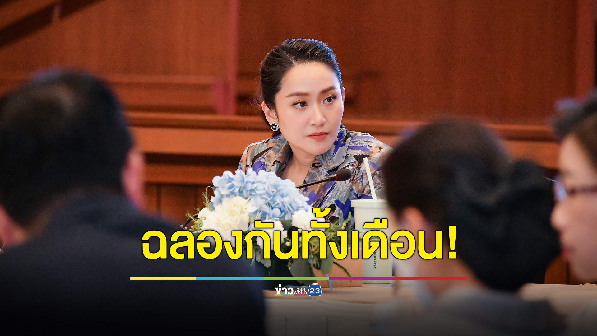 “อุ๊งอิ๊งค์” เปิดแผนงานสงกรานต์ 67 ไม่ใช่แค่ 3 วัน แต่สาดกันทั้งเดือน!