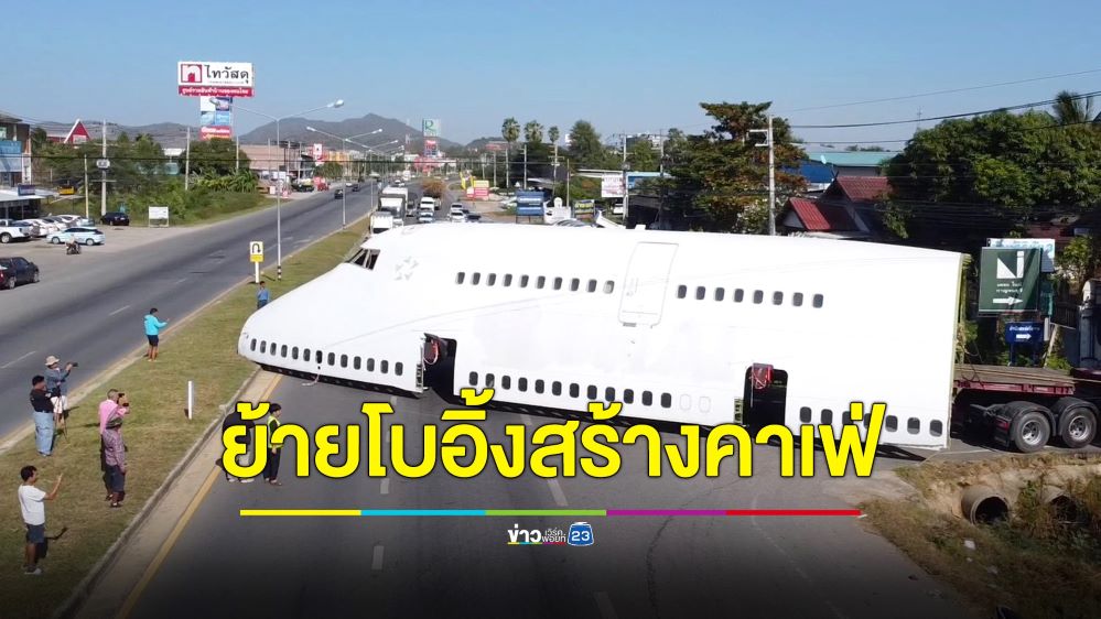 ทุ่ม 500 ล้านเนรมิตคาเฟ่เครื่องบินโบอิ้ง 747 แลนด์มาร์คใหม่กาญจนบุรี