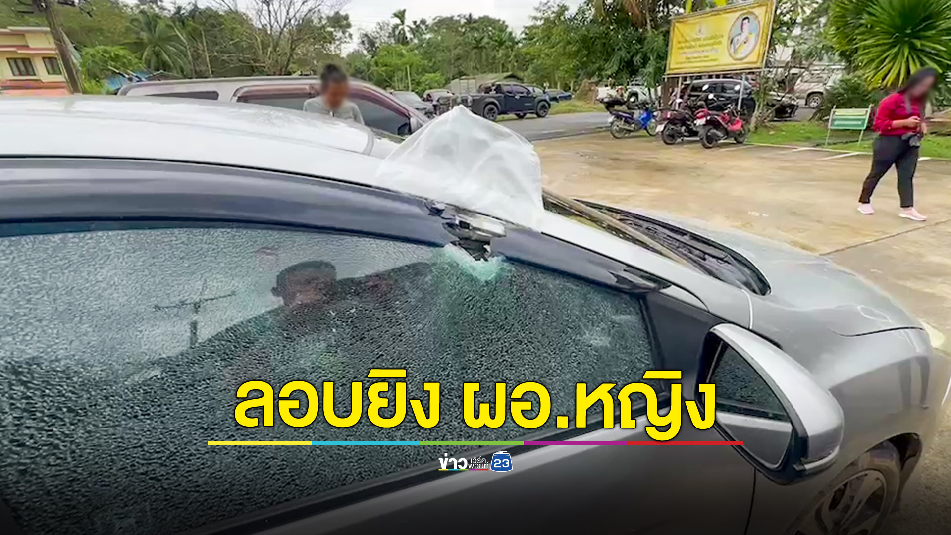 คนร้ายลอบยิงผอ.หญิงขณะขับรถไปโรงเรียน โชคดีกระสุนไม่โดนตัว