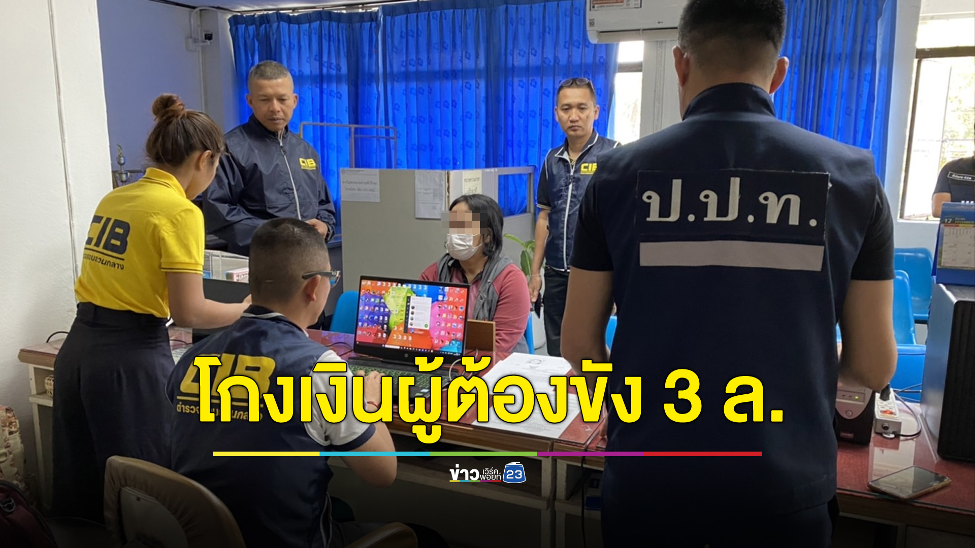 รวบอดีตเจ้าหน้าที่เรือนจำ โกงเงินผู้ต้องขังพันราย รวมยอดเงินเกือบ 3 ล้าน