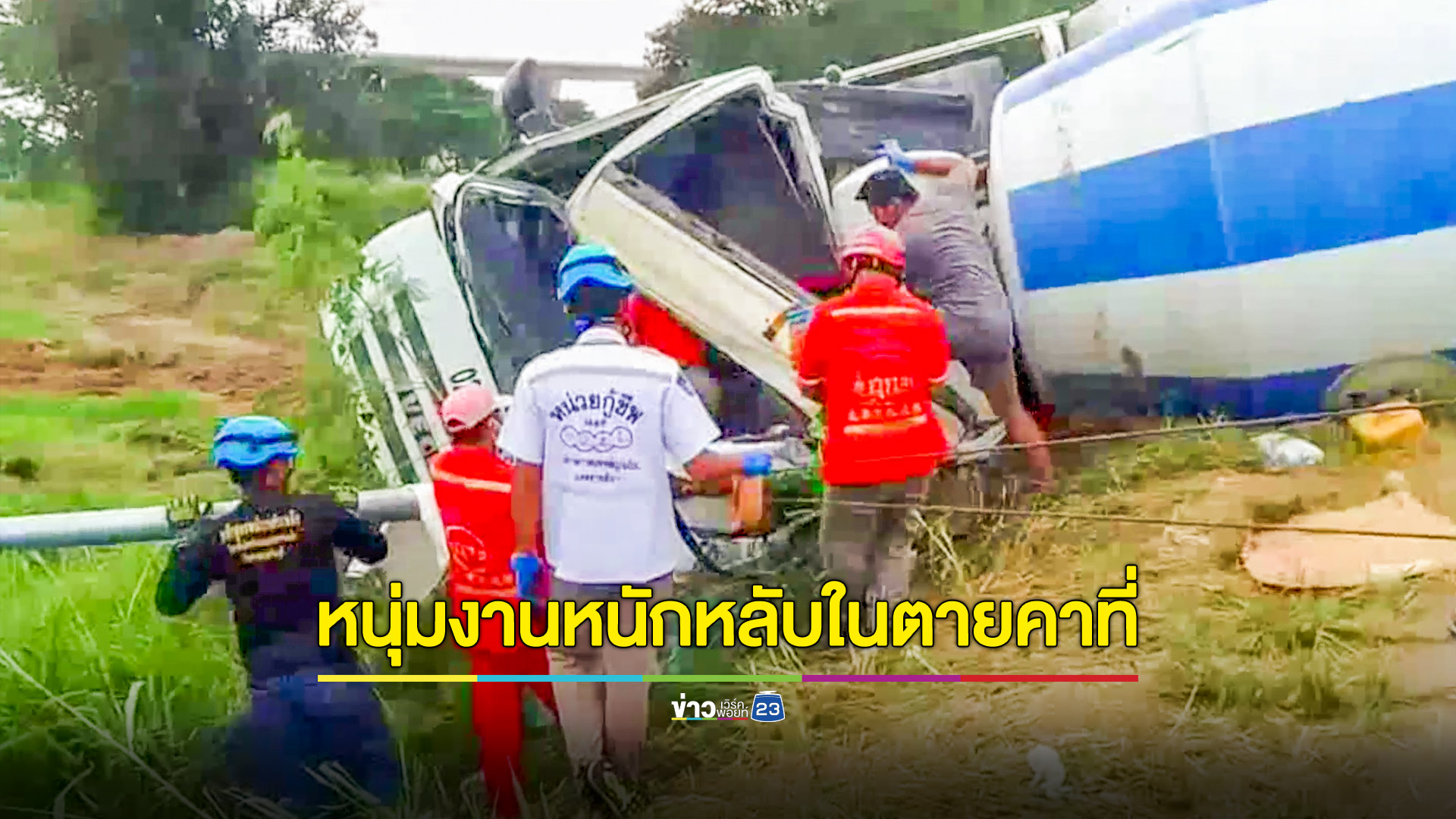 หนุ่มงานหนักพักผ่อนน้อย ขับรถโม่ปูนชนเสาไฟฟ้าอัดร่างดับคาที่
